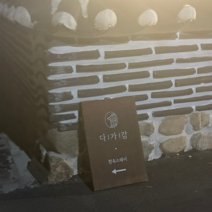 한옥스테이 다가감 이미지