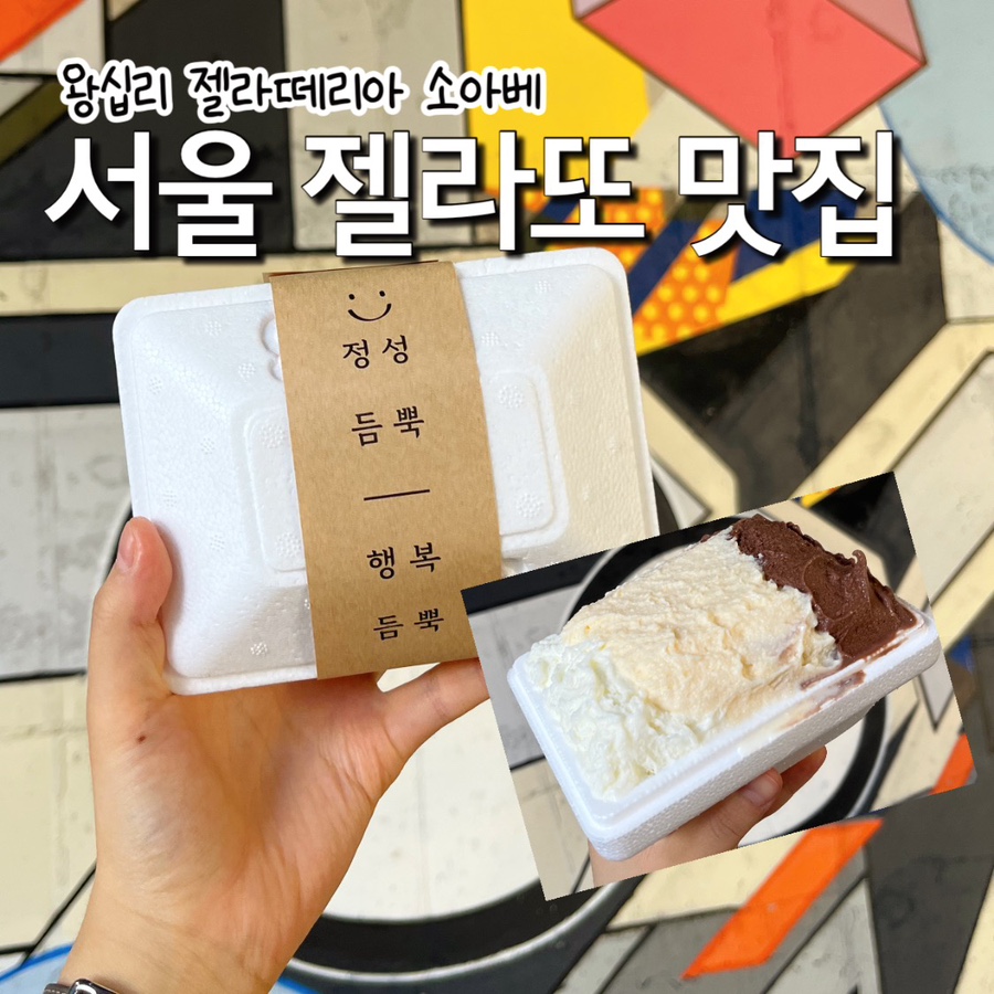 젤라떼리아소아베 이미지