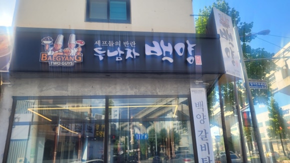 두남자 백양 이미지