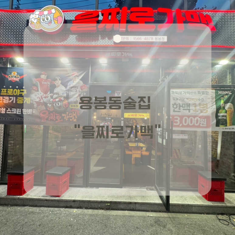 을찌로가맥 용봉점 이미지