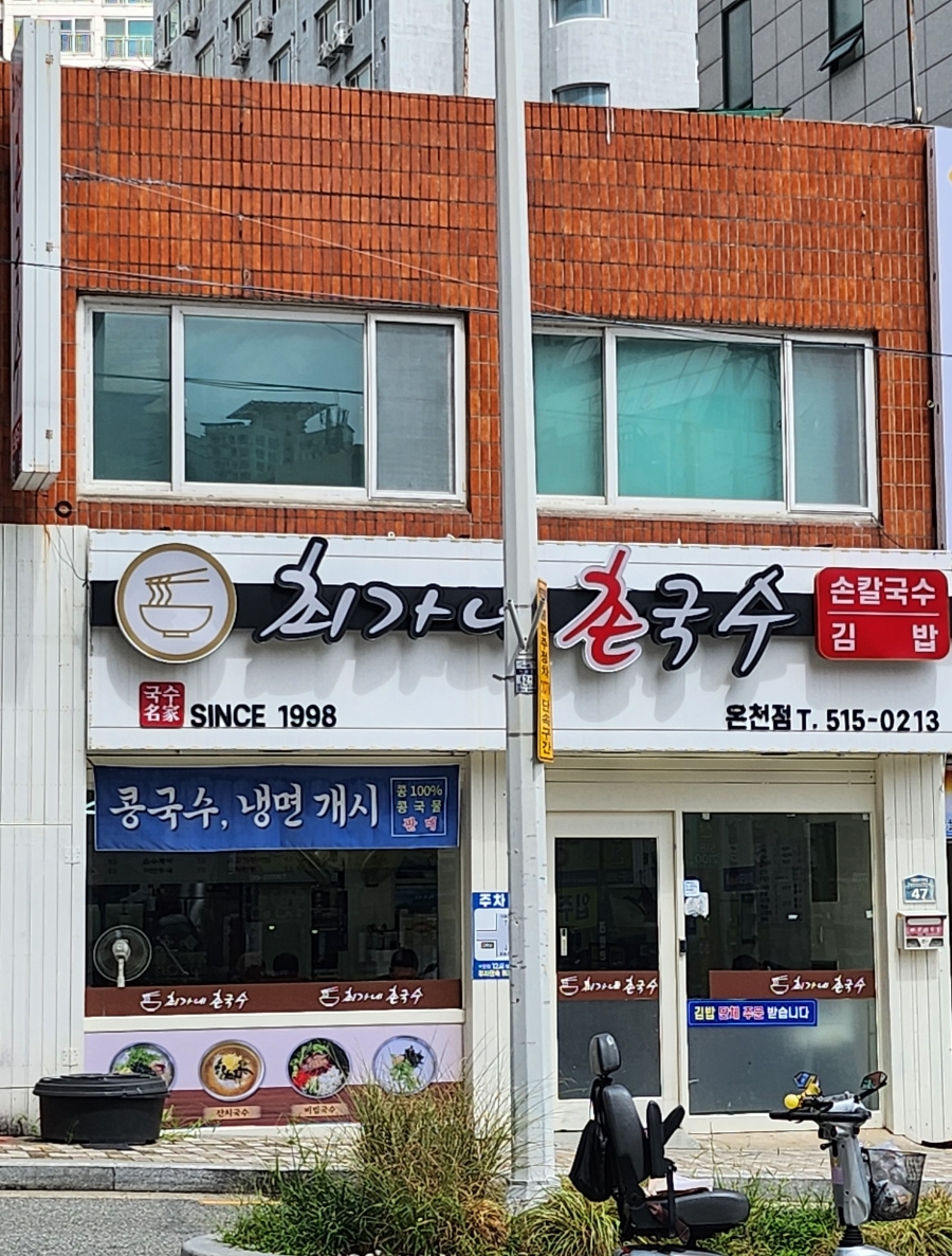 최가네촌국수 이미지