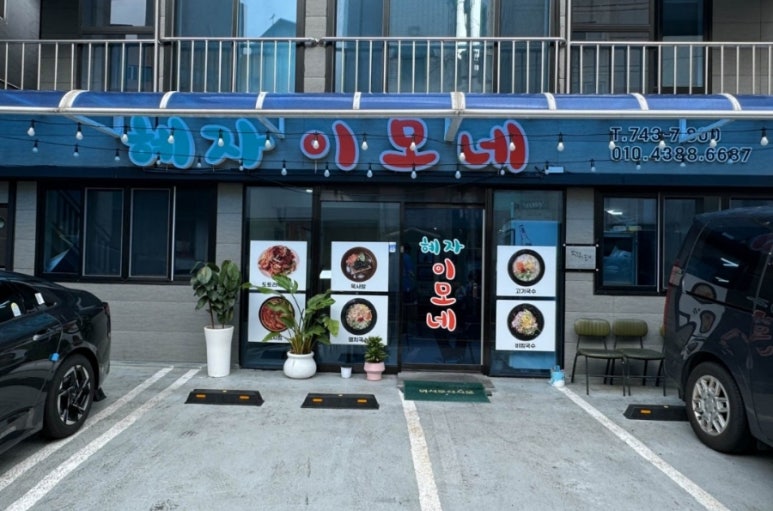 이모네 맛집 이미지