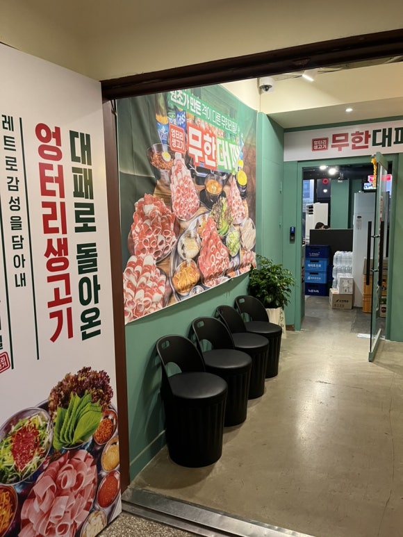 엉터리무한대패 노원점 이미지