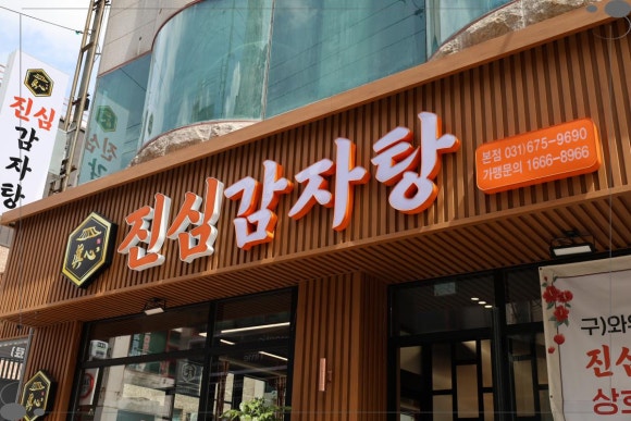 진심감자탕 본점 이미지