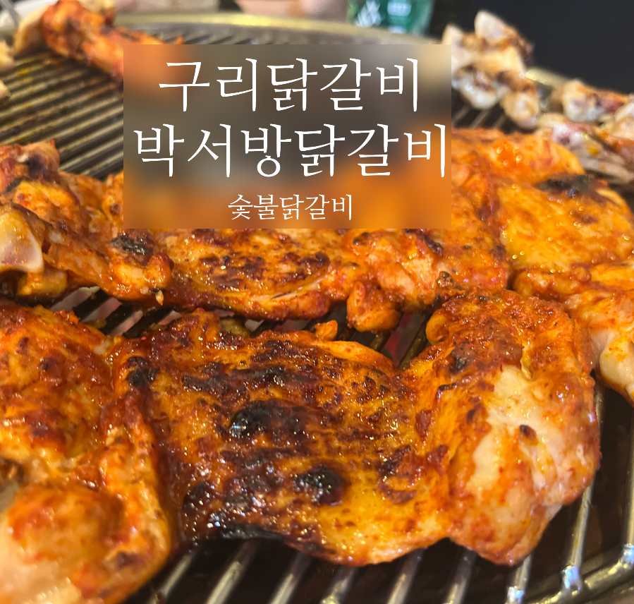 박서방춘천닭갈비 이미지