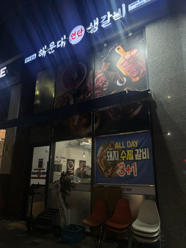 연탄생갈비파주운정점 이미지