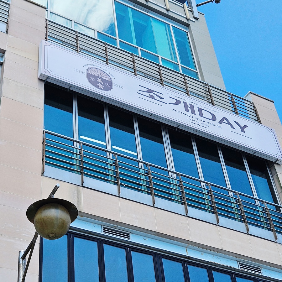 조개DAY본점 이미지