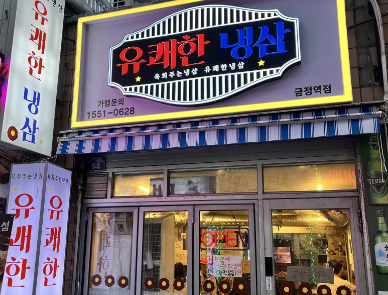 유쾌한 냉삼 이미지