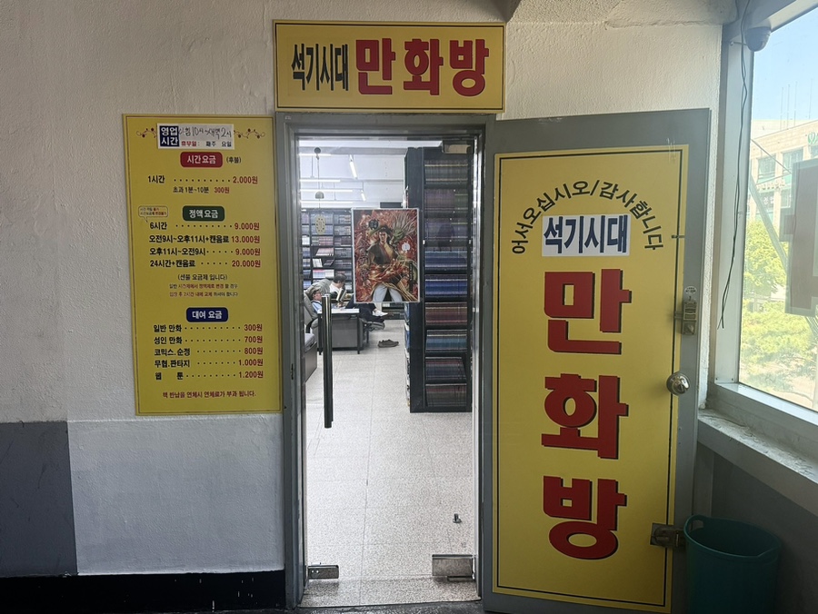 석기시대만화방 이미지