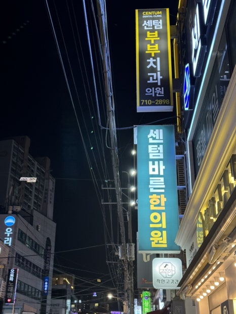 센텀바른한의원 이미지