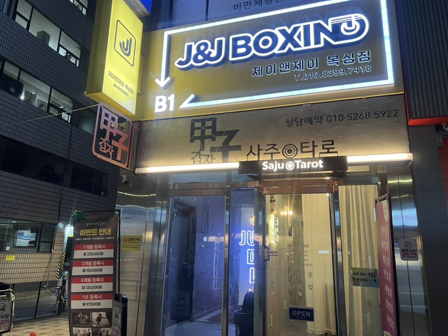 제이앤제이복싱짐 이미지