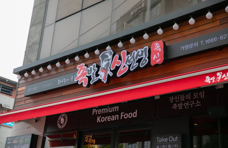 족발신선생영주가흥점 이미지