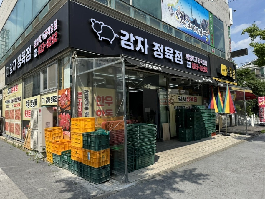 감자정육점 이미지