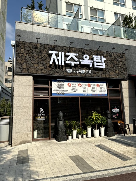 제주옥탑 (파주야당점) 이미지