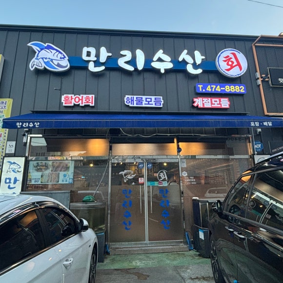 만리수산 이미지