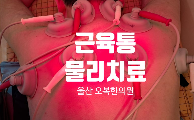 오복한의원 이미지