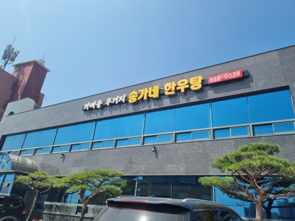 송가네한우탕 이미지