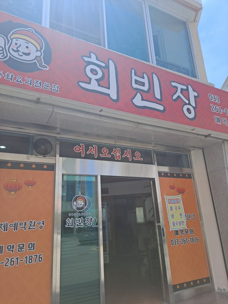 회빈장 이미지