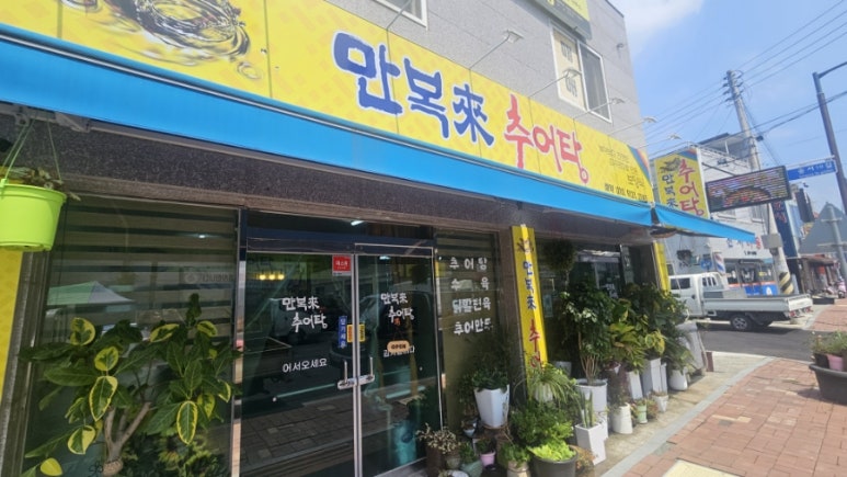 만복래추어탕 이미지