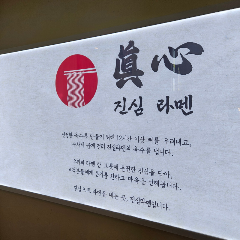 진심라멘 이미지