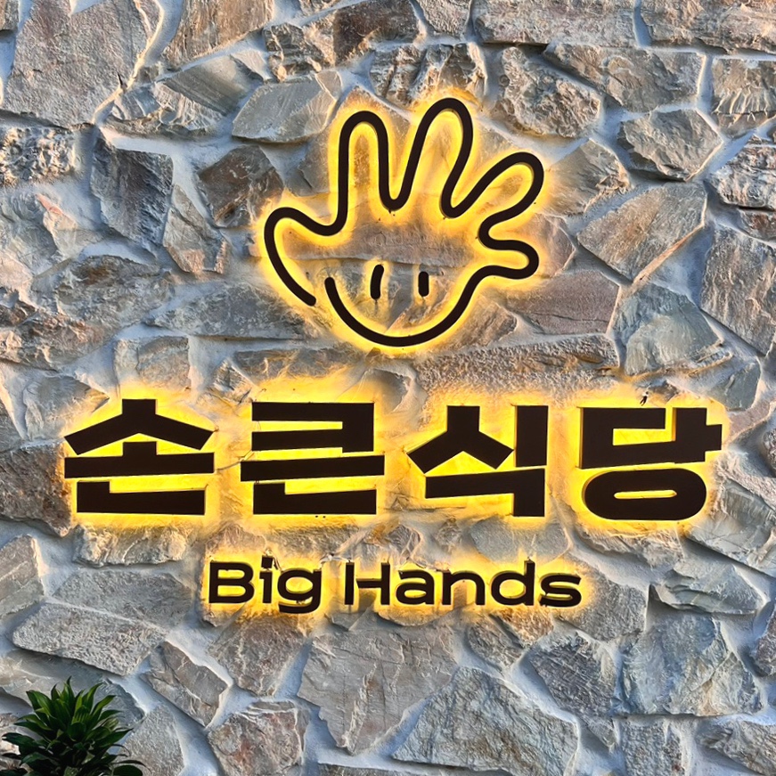 손큰식당 이미지