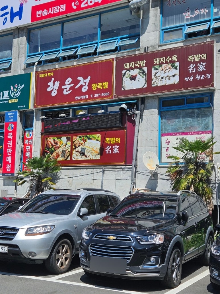 반송행운정왕족발 이미지