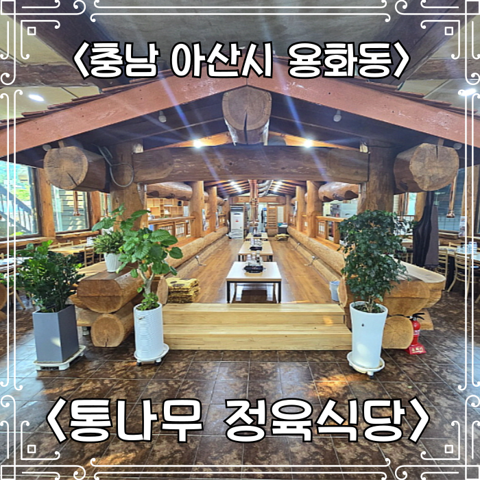 통나무정육식당 이미지