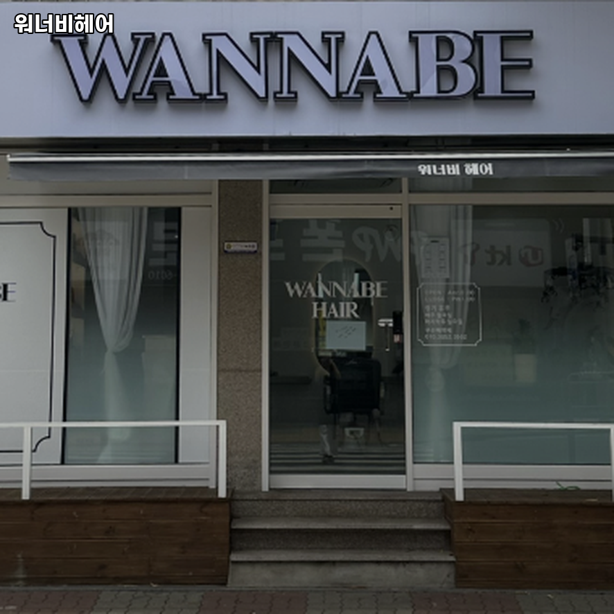 워너비헤어 후기 사진