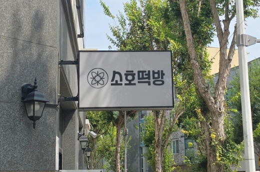 소호떡방 이미지