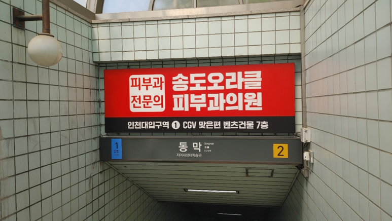 송도오라클피부과 이미지