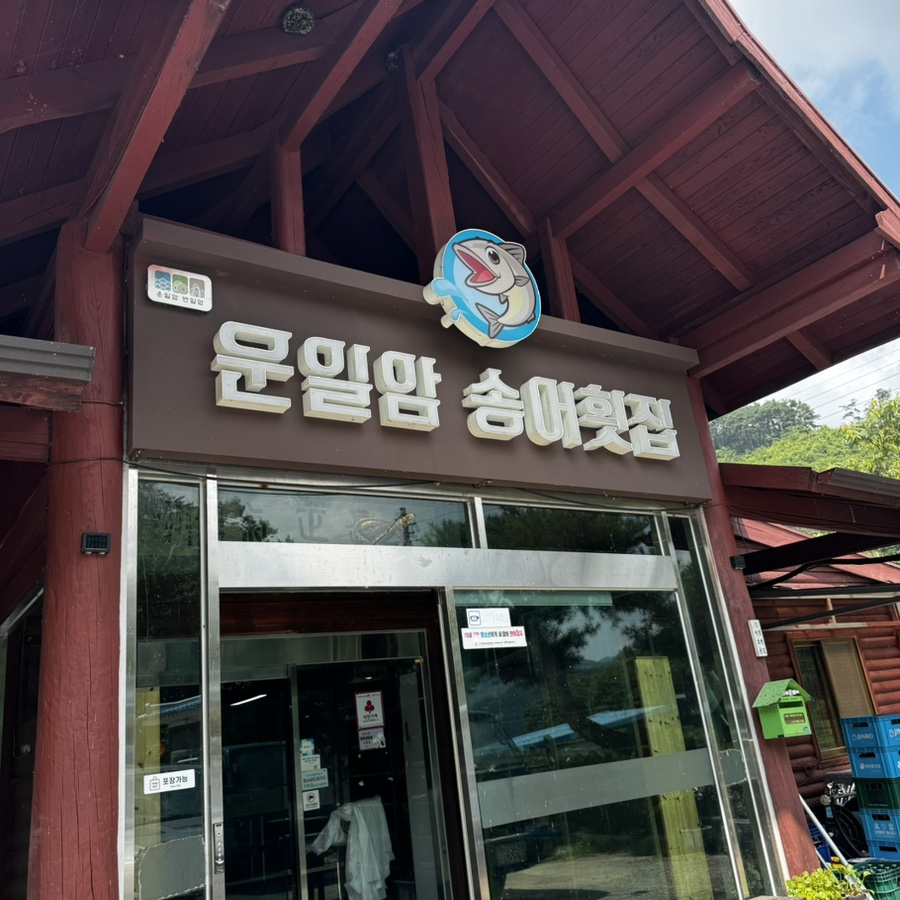 운일암송어횟집 이미지
