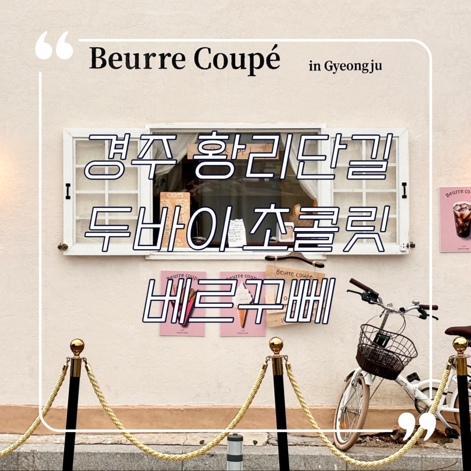 베르꾸뻬(beurre coupe) 이미지