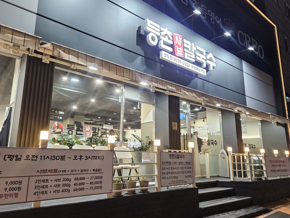 등촌칼국수 상도점 이미지