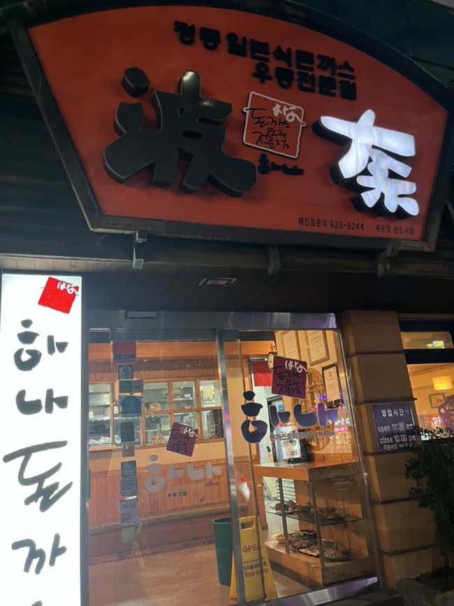 하나돈까스신도시점 이미지