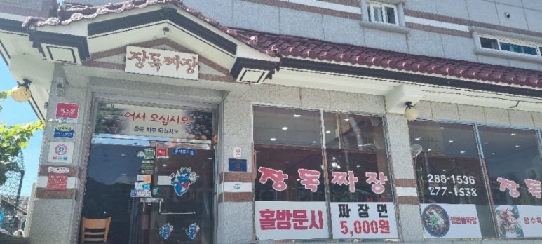 장독짜장 이미지