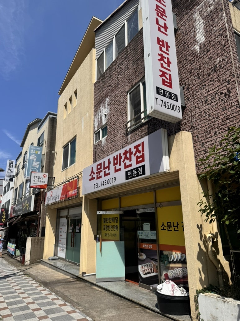 소문난반찬집연동점 이미지
