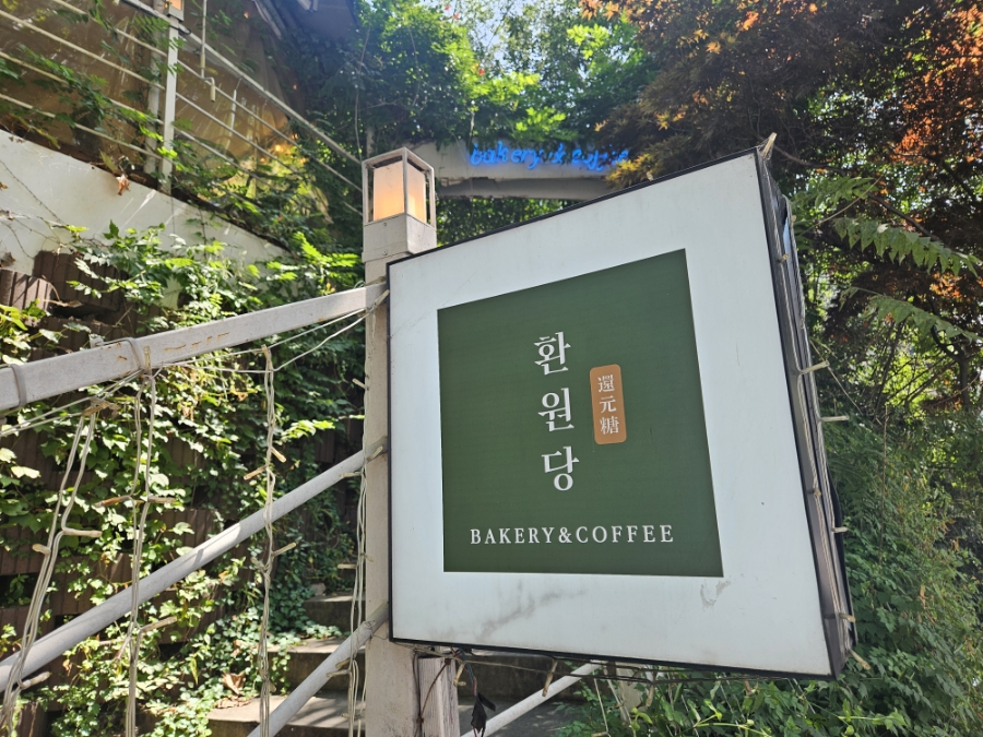 어린이대공원역 카페 환원당, 동화 속 감성 공간 — 사진 3