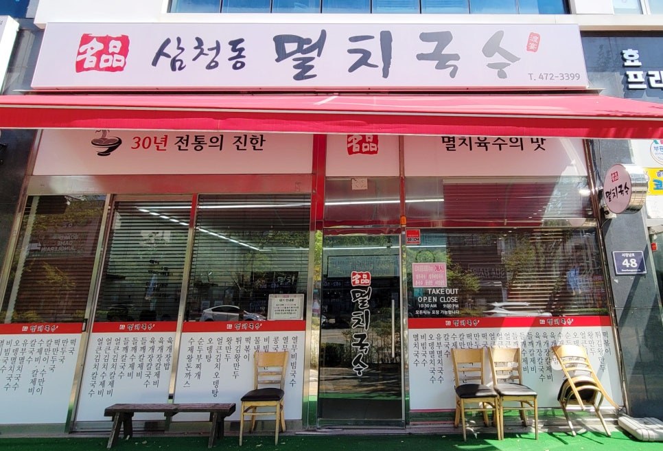 삼청동멸치국수 이미지