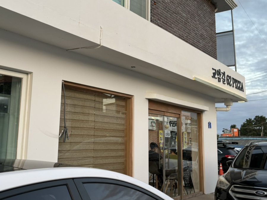 교암길62피자 이미지