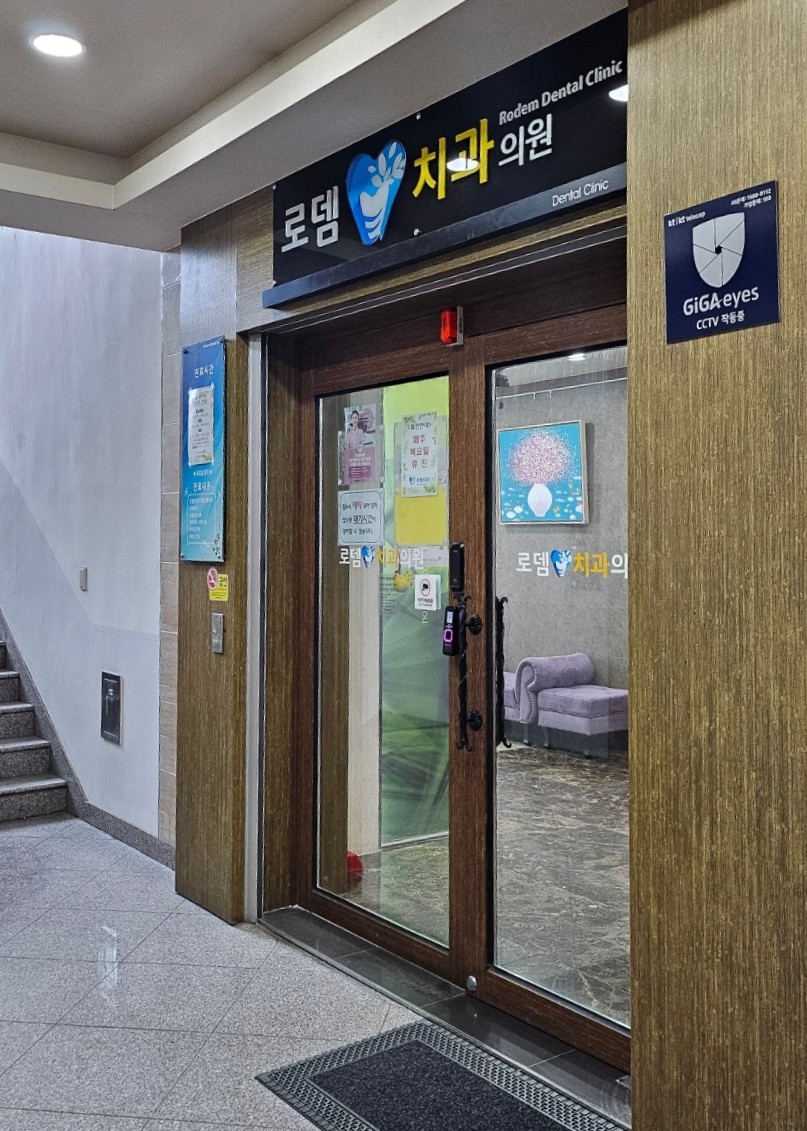 로뎀치과 이미지
