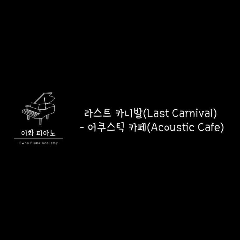 이화피아노교습소 이미지