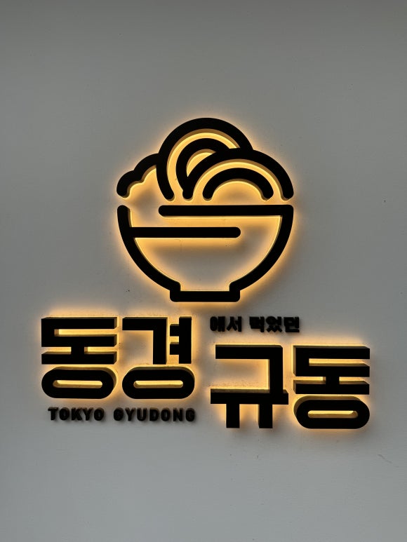 동경규동신부점 이미지