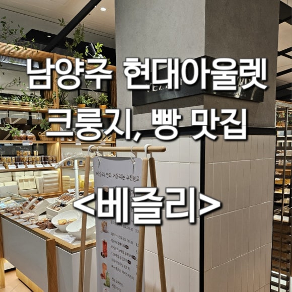 베즐리 남양주점 이미지