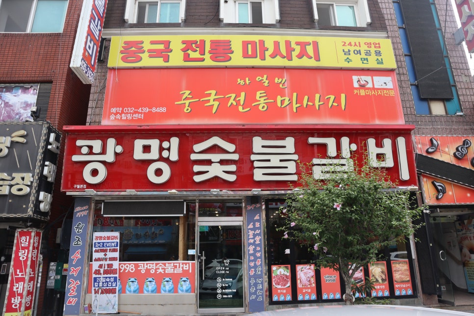 광명숯불갈비 이미지