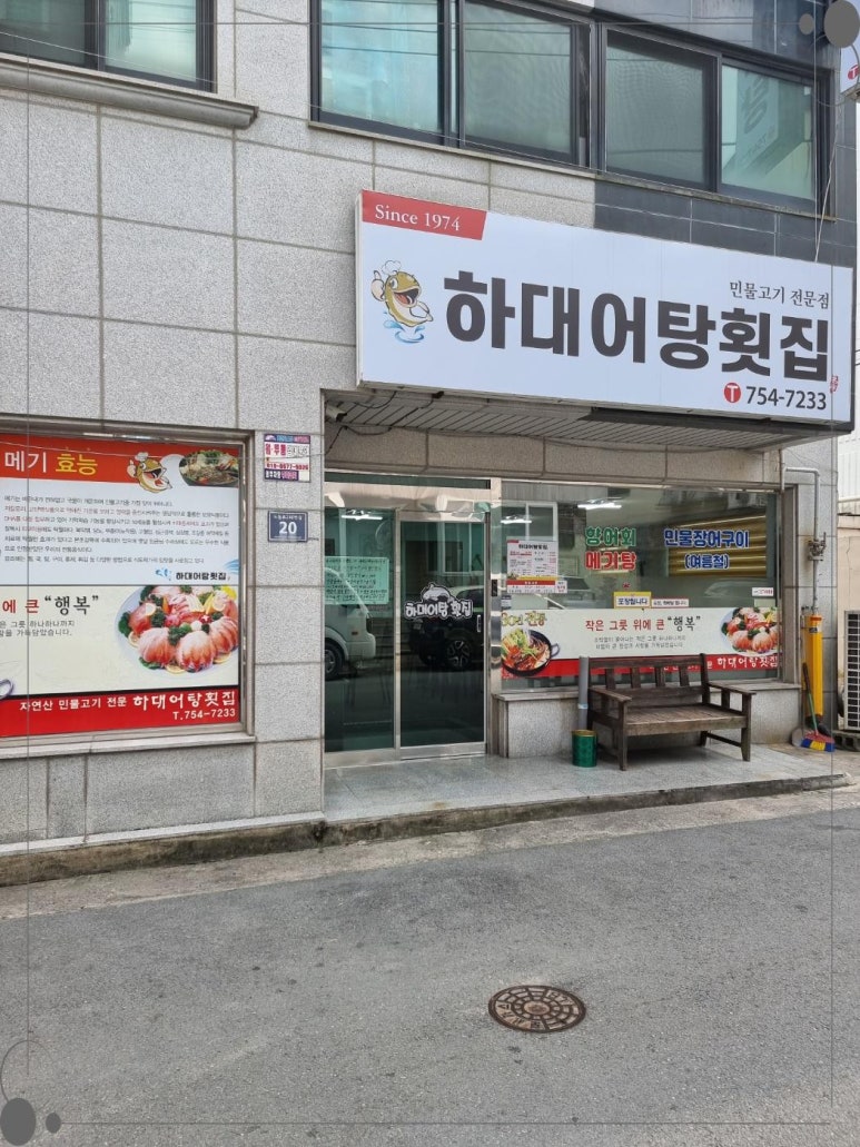 하대어탕횟집 이미지