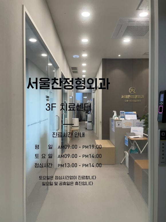 서울찬정형외과의원 이미지