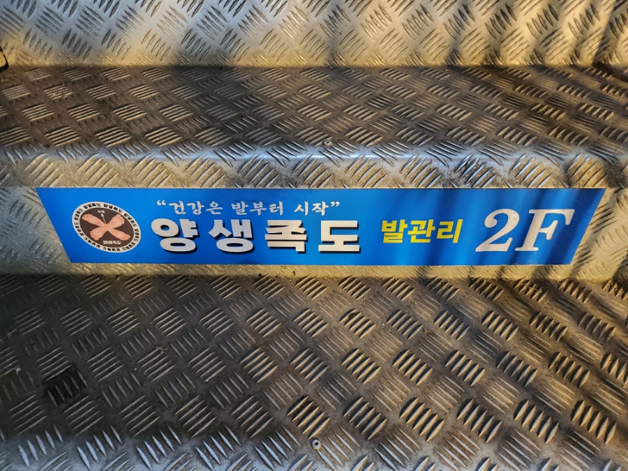 양생족도 이미지