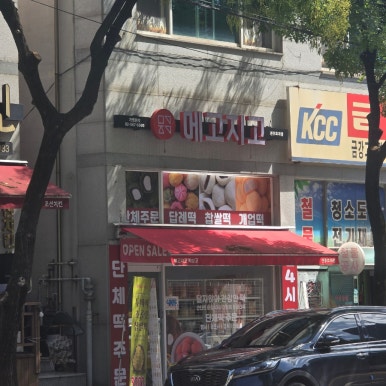 메고지고떡창고전주 이미지