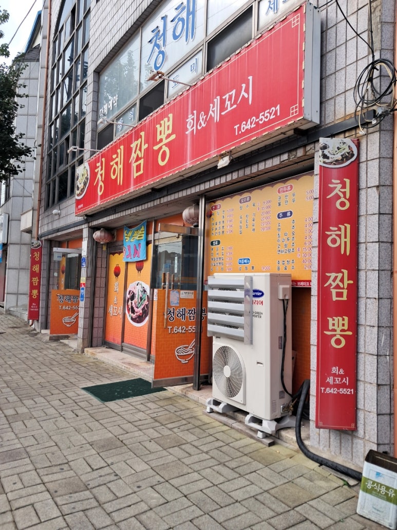 청해짬뽕 이미지