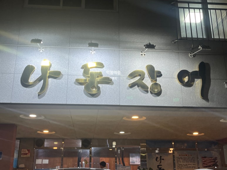 나동장어 이미지